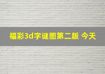 福彩3d字谜图第二版 今天